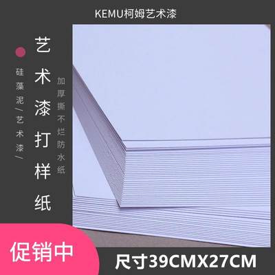 柯姆艺术漆样板纸防水撕不烂样板纸艺术涂料样板册PP合成纸打样纸