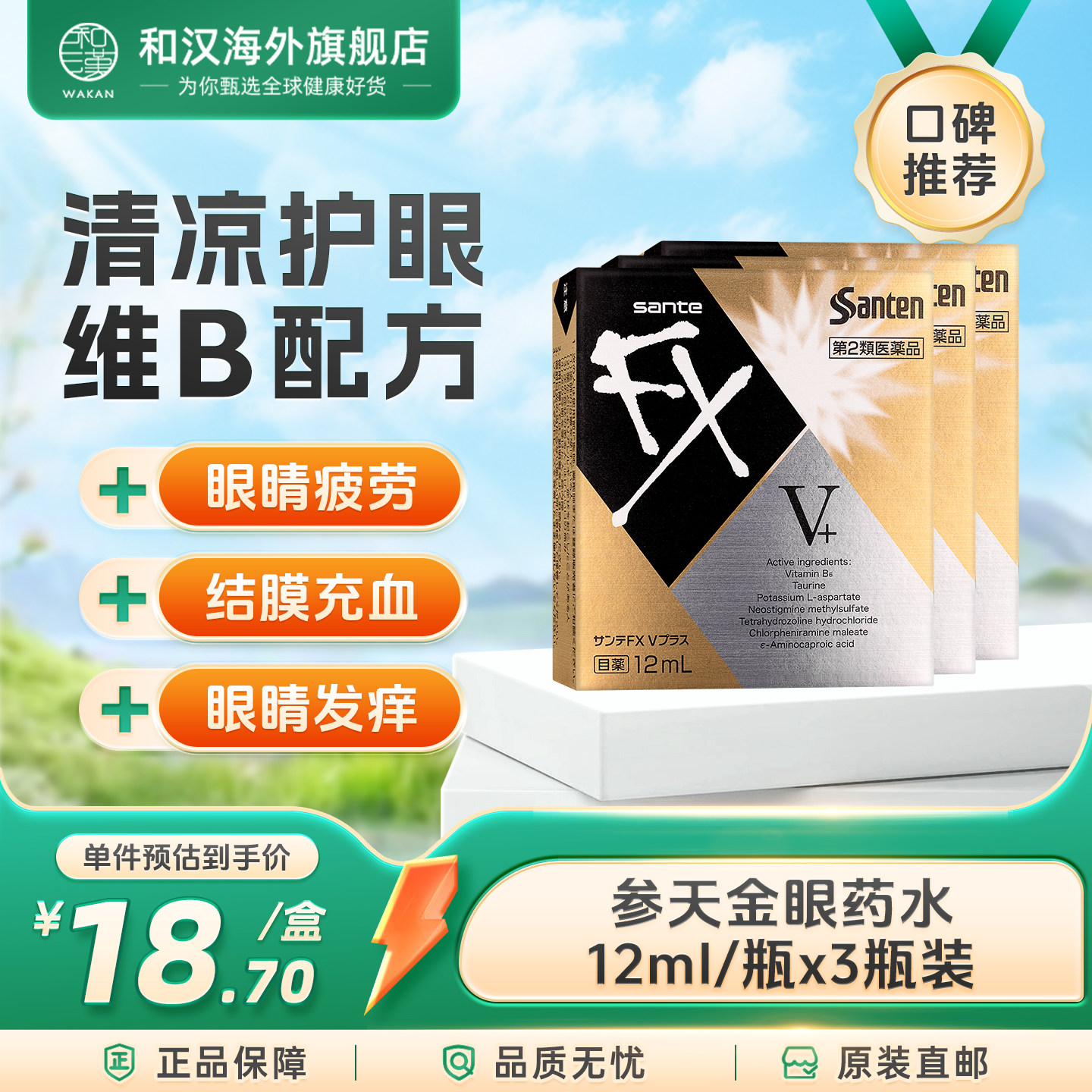 【效期27.3】日本sante国际眼科药品