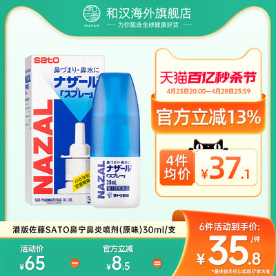 港版原装进口佐藤SATO鼻宁鼻炎喷剂舒缓鼻痒鼻塞 (原味) 30ml/瓶