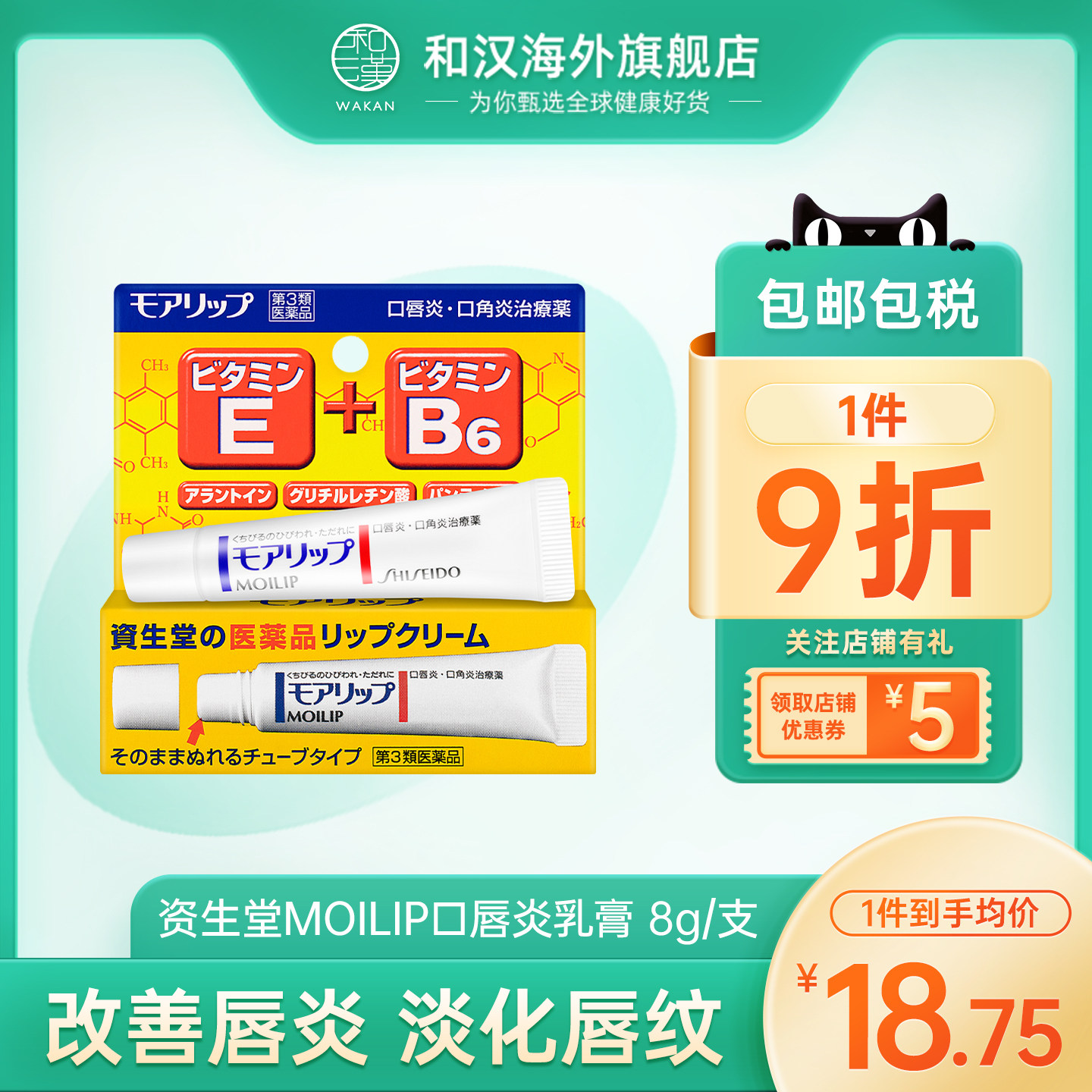资生堂MOILIP口唇炎乳膏8g嘴唇干裂干燥口角炎保湿 临期26.10月