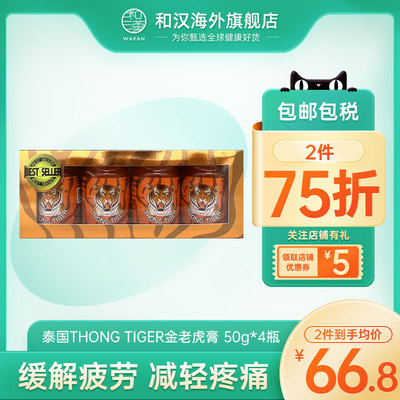 泰国thongtiger金老虎膏50g*4瓶肌肉拉伤肩颈酸痛虎油虎牌药膏