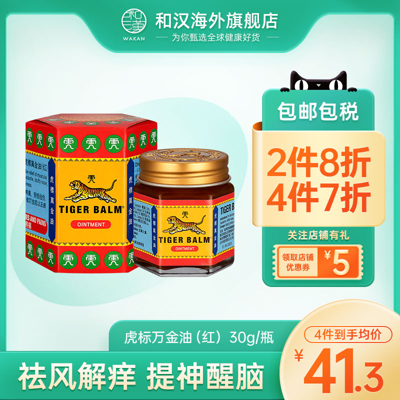 新加坡TigerBalm虎标万金油红色30g止痒蚊虫叮咬头晕薄荷清凉油
