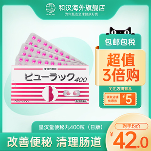 日版原装进口皇汉堂小粉丸400粒便秘润肠道排便通便排毒减肥