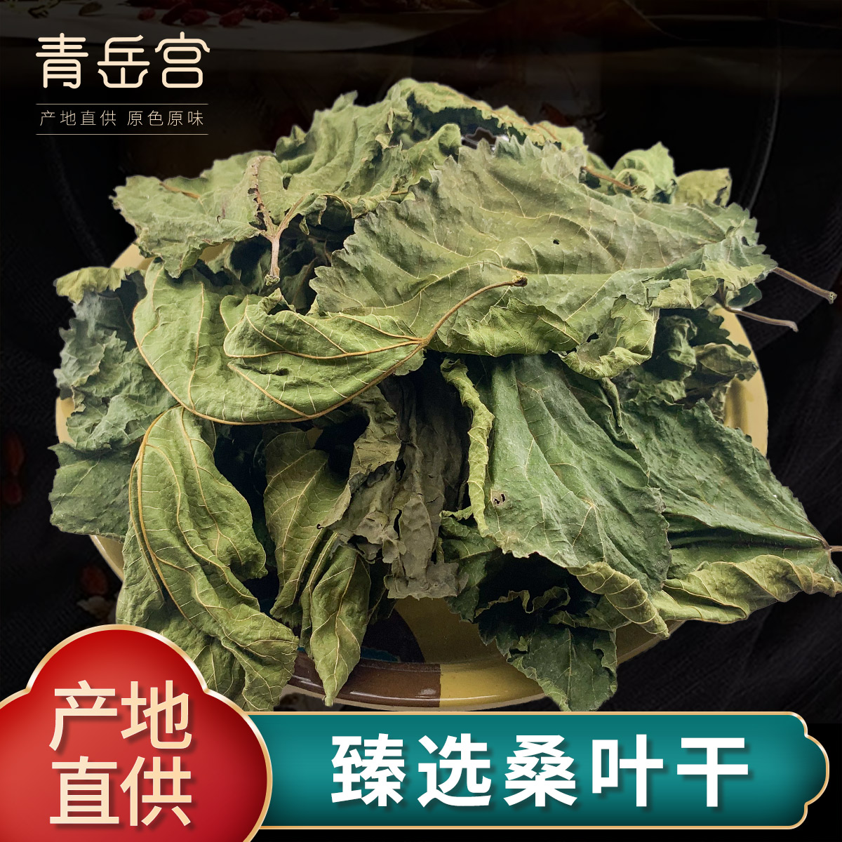 桑叶茶中药材新鲜500包邮