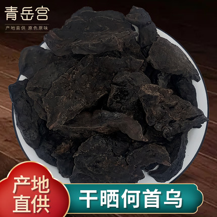 何首乌500g首乌片野生正品何首乌泡茶非九蒸九制片另售天麻