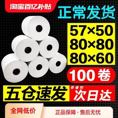 打印热敏纸80x80打印纸收银纸57x50外卖超市收银打印小票纸收款机