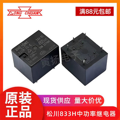 松川继电器833H 5V9V12V24VDC汽车继电器833HM 4脚5脚T73电磁信号