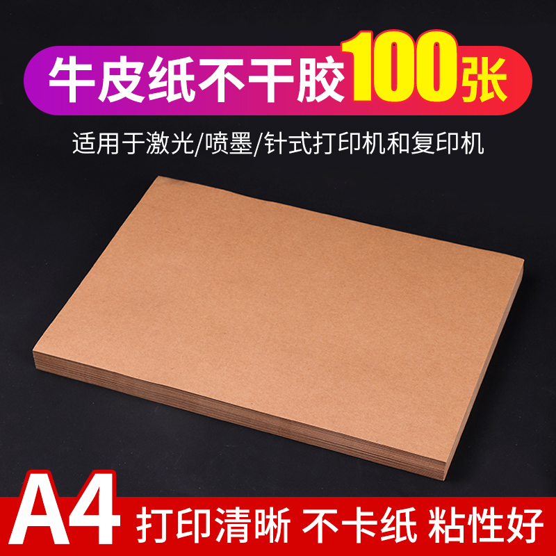 a4牛皮纸不干胶打印纸激光100