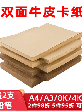 牛皮纸a4手工牛皮卡纸硬纸加厚双面硬卡纸打印纸封皮纸财务凭证封面纸4K8开手工绘画画纸牛皮A4纸A3卡纸100张
