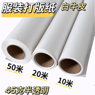 打版纸服装打板专用纸90/120cm手工立体裁剪设计半透明纸临摹图拷贝纸45克整卷描图纸长卷白纸白色牛皮纸
