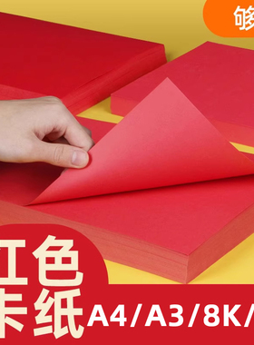 红色卡纸手工硬卡纸厚卡纸幼儿园红色纸大红色硬纸板卡片A4全开大张中国红4kA3A5圆形贺卡剪纸婚礼纸张8k红纸