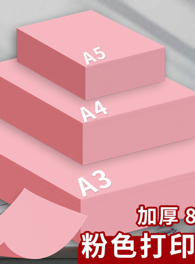 粉色A4纸粉红色A4打印纸粉色复印纸A3加厚彩纸80g手工纸100张折纸500张70g幼儿园剪纸双面宣传A5浅粉荧光粉红