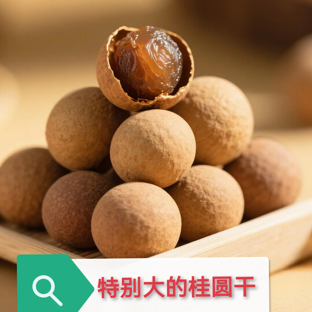 桂圆干龙眼果干特产大果干零食泡水煲汤袋装肉厚皮薄袋装饱满桂圆