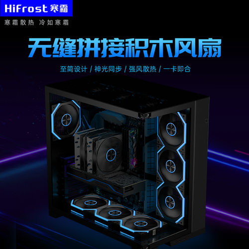 寒霜冰链V2积木散热风扇台式机电脑温控ARGB无线拼接静音机箱风扇