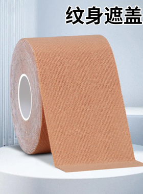 遮盖纹身隐形强力肉色贴专业遮疤痕胎记神器持久防水透气遮瑕假皮
