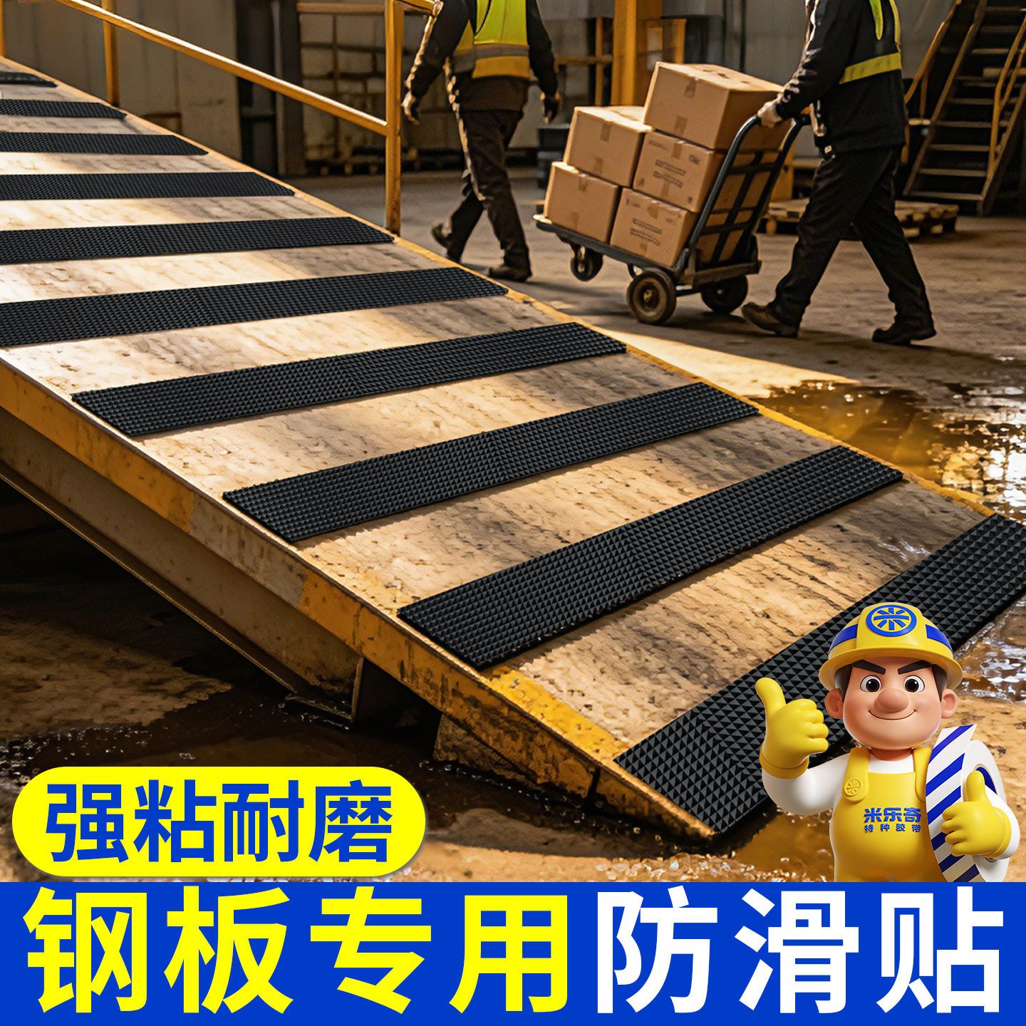 卸货平台防滑条铁板防滑贴磨砂胶带不锈钢金属楼梯台阶地面花纹踏步钢