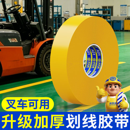米乐奇耐磨纳米胶带工业级高强度pvc重载橡塑地标贴仓库厂房地面划线贴区域规划警示带5S6S管理定位地标线贴