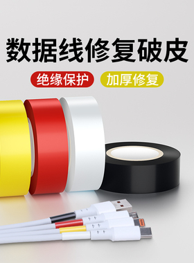 电线保护套数据线破损修复包裹套充电线破皮缠绕胶耐高温绝缘套管