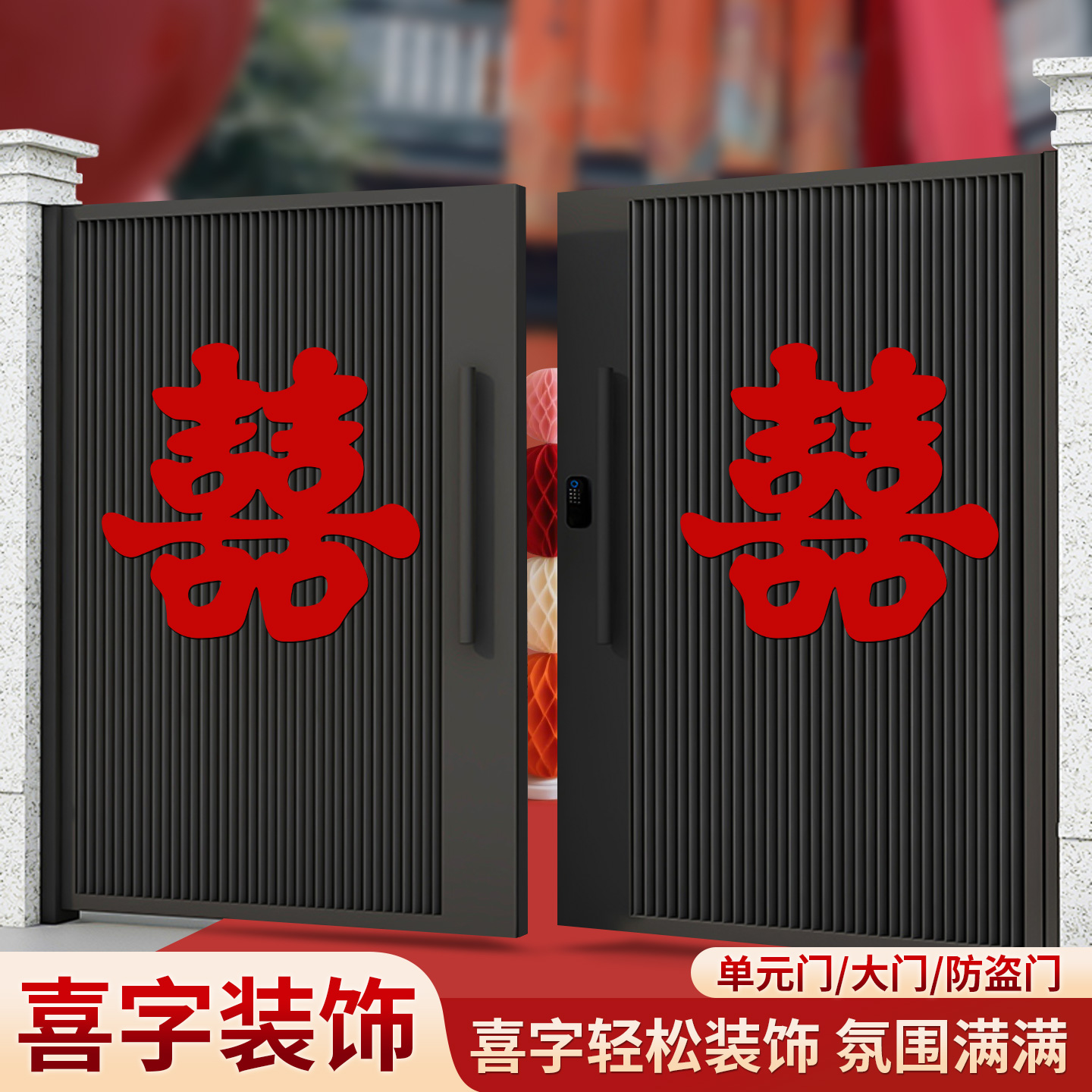 农村婚礼场景布置自建房室外院子大门结婚装饰大喜字酒店晨袍拍照