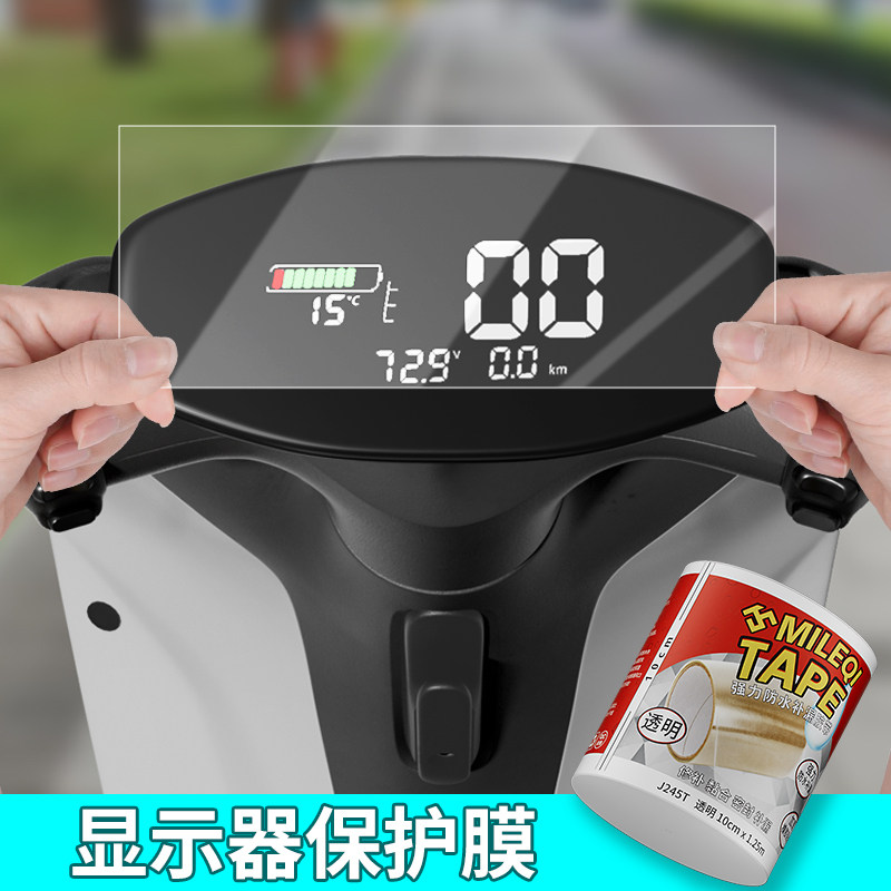 适用台铃超能S苍穹电动车仪表钢化膜液晶仪表盘保护贴膜台领仓穹摩托电瓶车防水显示屏幕玻璃膜赤兔改装配件