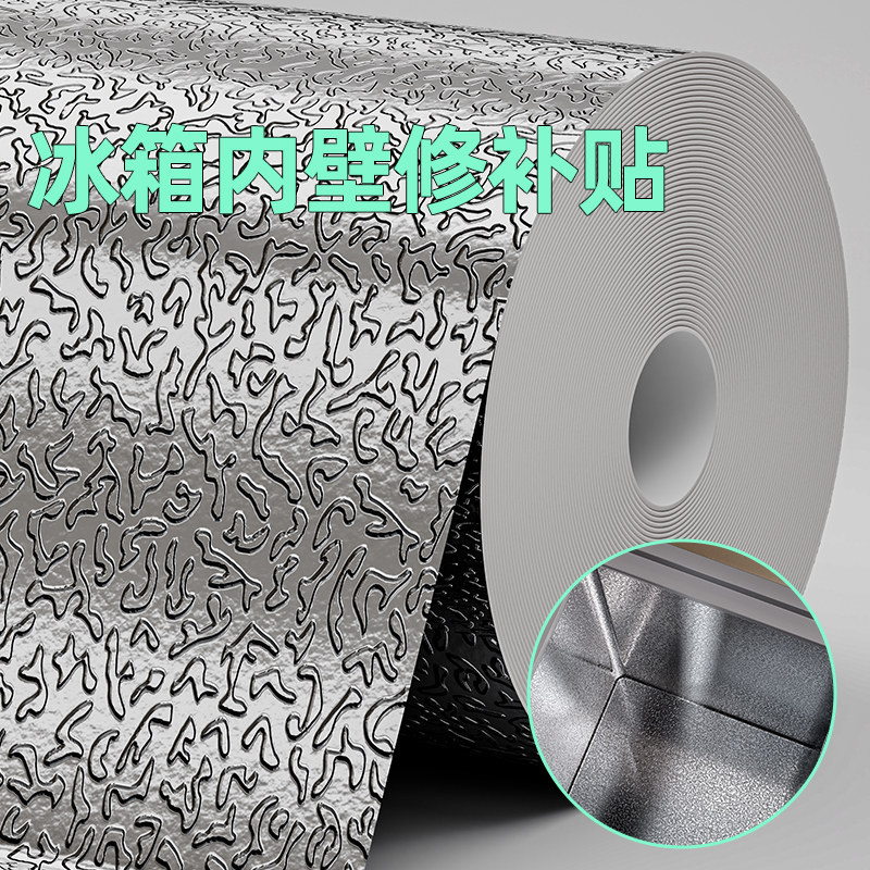 冰箱内壁修补贴自粘冰柜内胆铝皮贴隔热保温修复铝箔贴纸配件大全