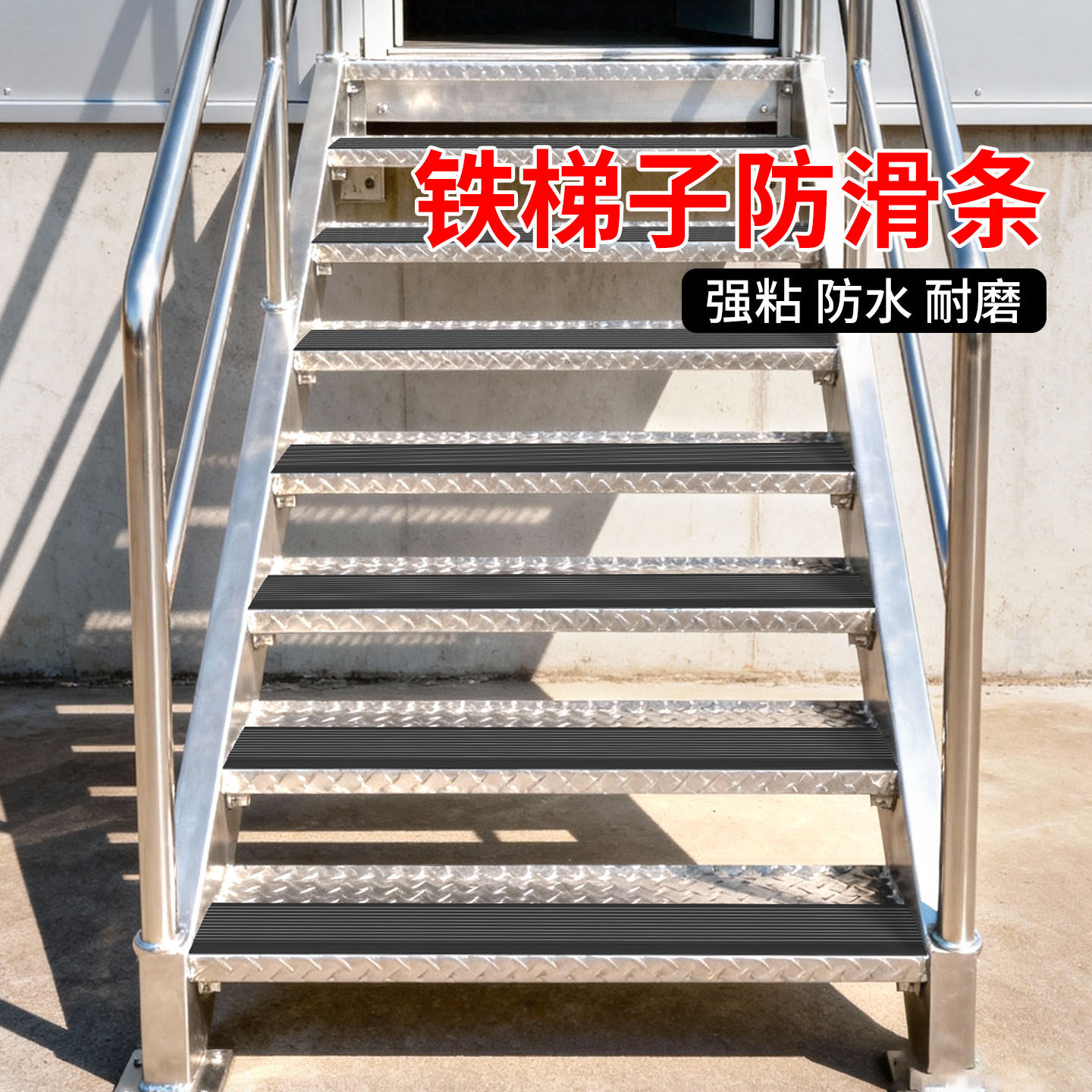 楼梯防滑垫自粘台阶踏步地垫瓷砖胶垫室外户外门口斜坡铁梯子垫片图片