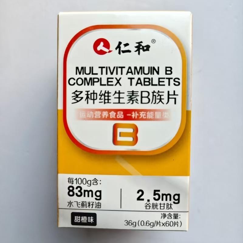 厂家限量促销买1发2盒人仁和多种维生素B族片60片