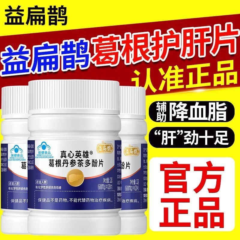 益扁鹊葛根丹参茶多酚片口苦口臭养肝护肝片官方正品