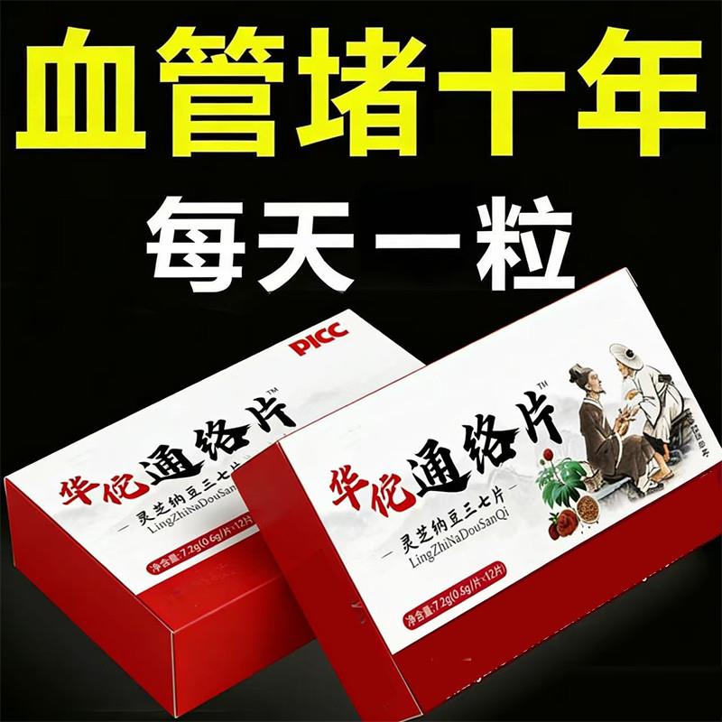 通络片血管睹塞粘稠头晕篙血押篙血指篙血唐灵芝纳豆三七片