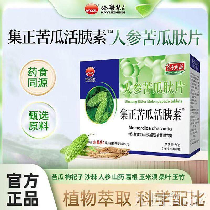 人参同苦瓜肽片药食源集正苦瓜活胰素qye