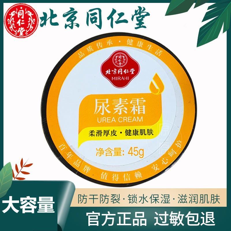 北京同仁棠尿素霜10%维e防皲护手霜