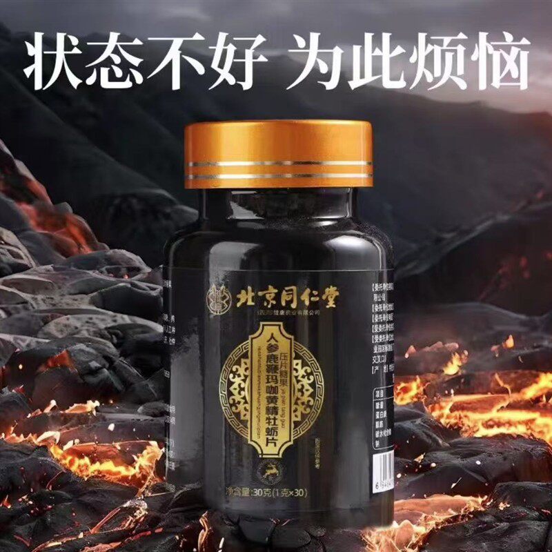 北京同仁棠人参鹿鞭玛咖黄精牡蛎片30g/瓶 玛咖片玛咖提取物男士