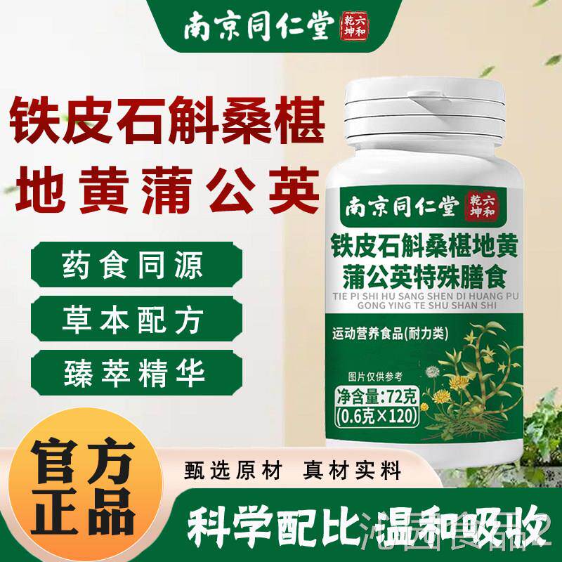 铁皮石斛桑椹地黄蒲公英片南京同堂正品决明子金银花特殊膳仁食qy