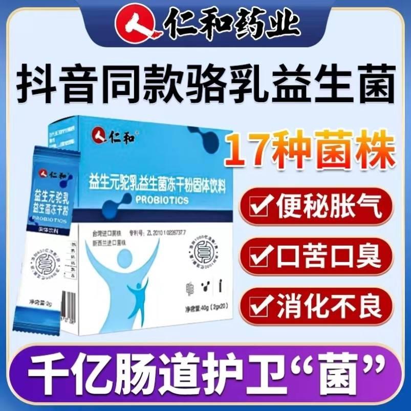 仁和益生菌驼乳益生菌冻干粉调理肠胃增肥增重官方旗舰店官网正品