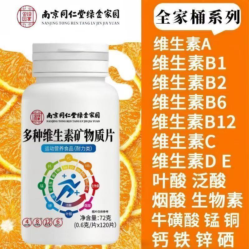 南京同仁多种复合维生素b族矿物质青少年老年人abcde组合全家桶