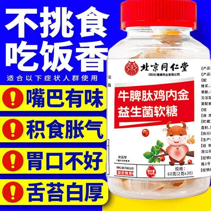儿童积食宝宝消化不好肠胃调理健脾胃消食牛脾肽鸡内金益生菌软糖