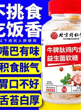 儿童积食宝宝消化不好肠胃调理健脾胃消食牛脾肽鸡内金益生菌软糖