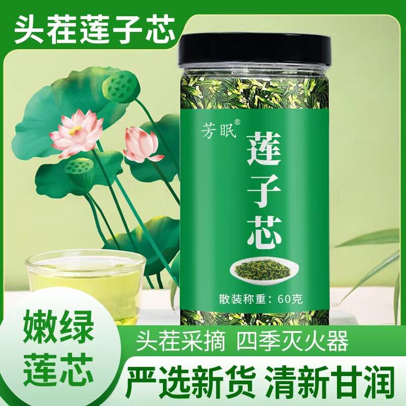 莲子心莲子芯新货连子心散装罐装60克莲子芯茶多种规格全家人适用