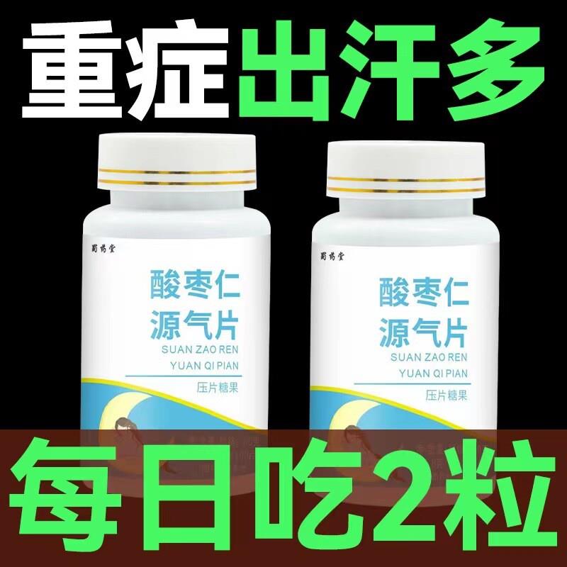 出汗像洗澡睡觉出汗多冒汗夏天手汗脚汗大汗淋漓酸枣仁源气片x4