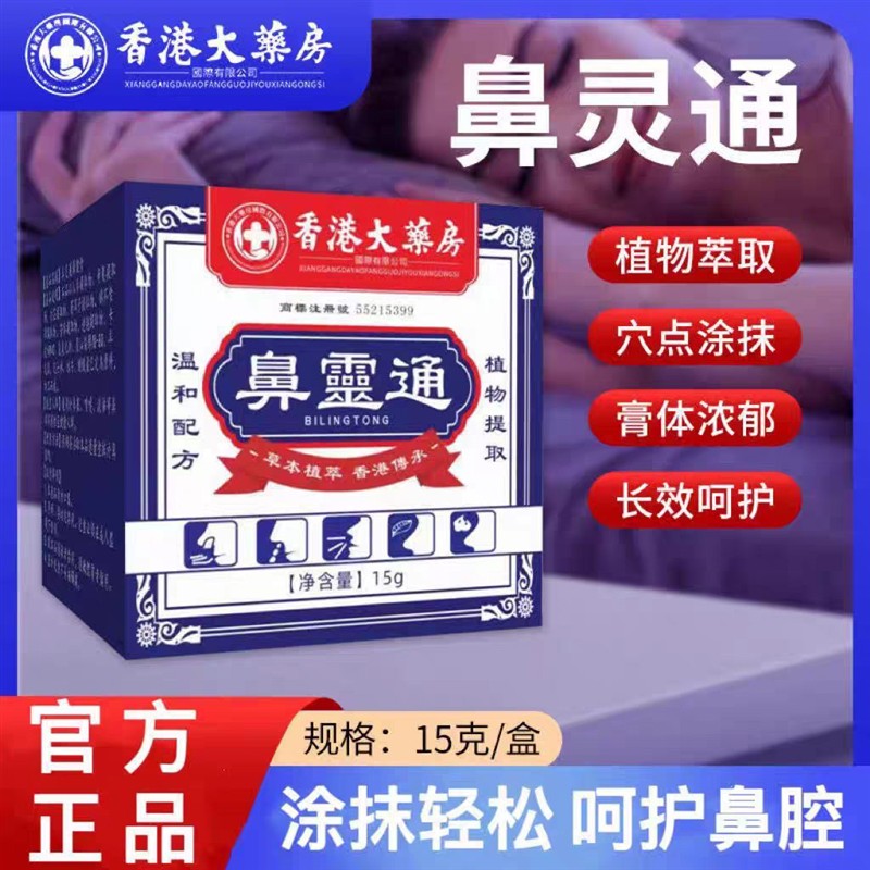 鼻干鼻塞鼻痒过敏明性鼻濞炎打喷嚏流鼻涕鼻康宝鼻灵通香港大药房