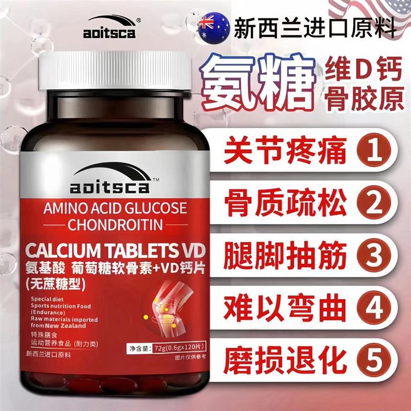 氨基酸葡萄糖骨胶VD钙片新西兰进口原料成人中老年补钙关节软骨素