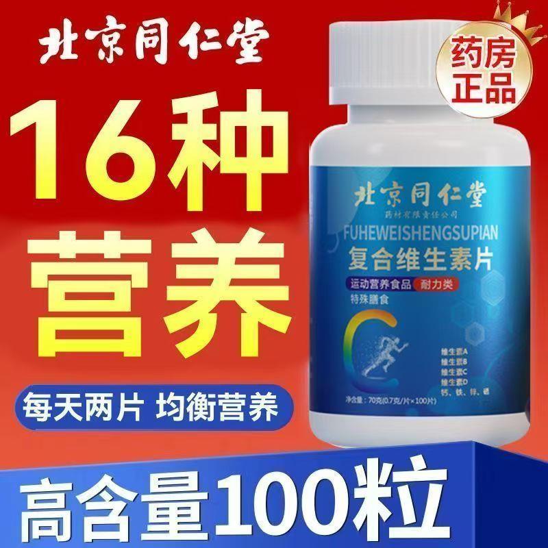 正品北京同仁一片富含16种营养高含量易吸收复合维生素片大瓶装