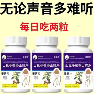 美声片山栀子茯苓山药片润喉清嗓子保养用嗓大户救星压片薄荷糖果