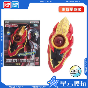 万代 迷你变身器护腕武器中文发声男孩玩具手办 梦比优斯奥特曼