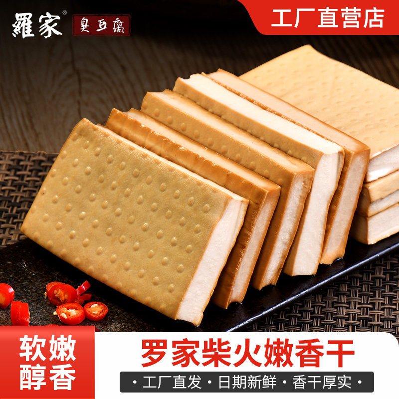 罗家湘潭花石柴火烟薰嫩香干湖南特产湘菜食材饭店餐厅适用