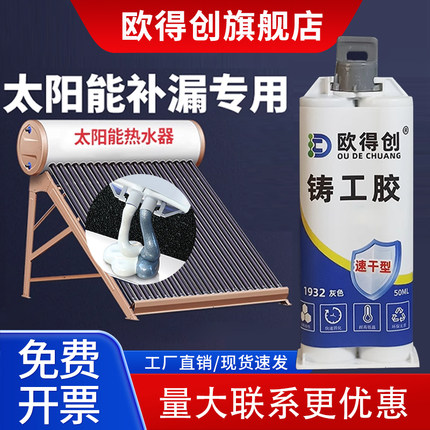 欧得创1833太阳能热水器强力铸工胶焊接耐高温高强度金属修补剂油箱油罐暖气片水管堵漏补漏防油防水粘铁通用