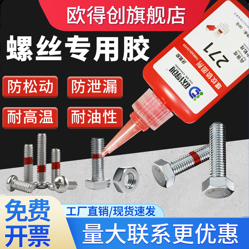 高强度紧固防松螺纹胶图片