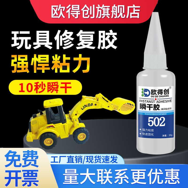 欧得创502瞬干胶3秒速干塑料专用儿童玩具胶手工DIY强力手办模型修复粘接断裂盲盒积木固定胶小汽车折纸卡纸