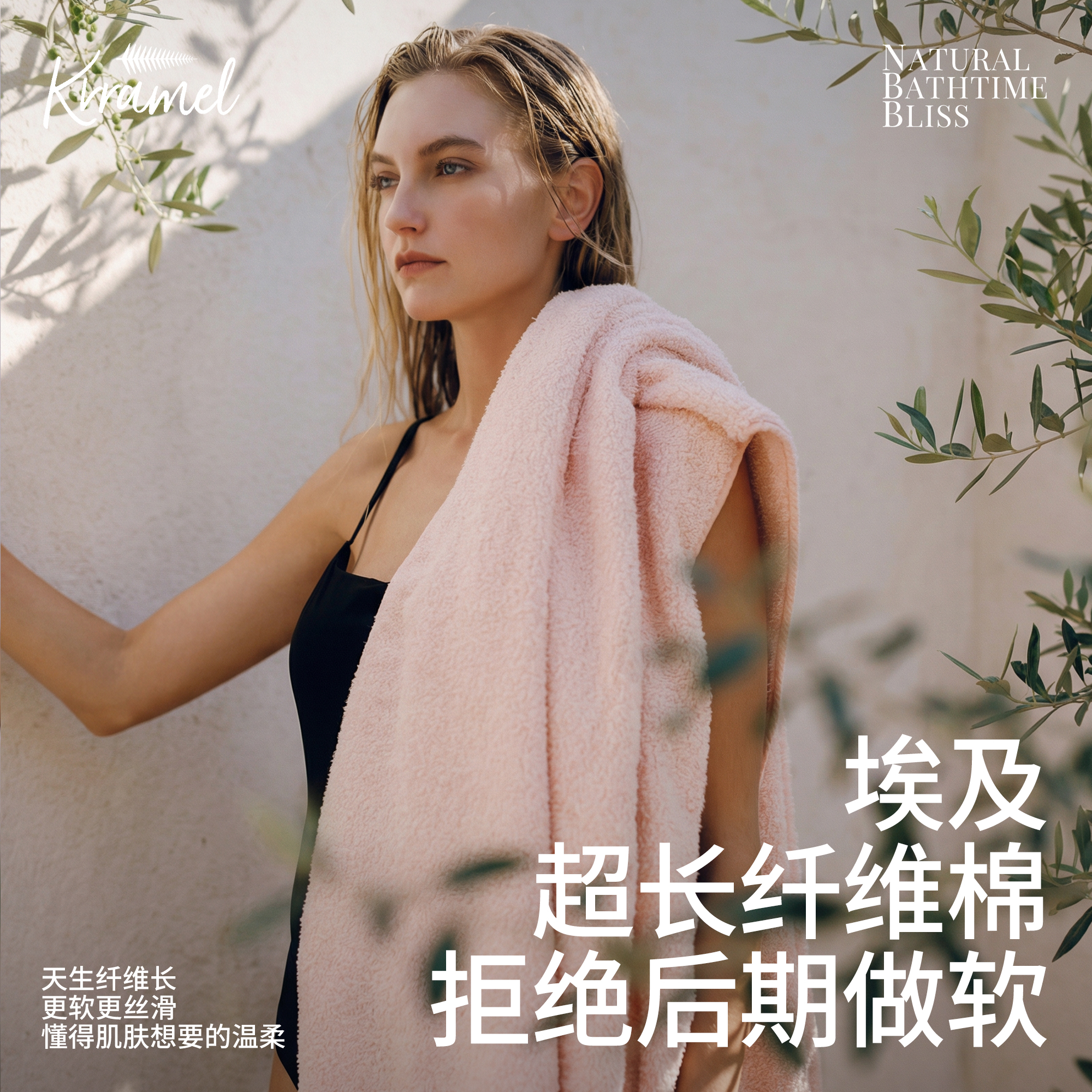 KRRAMEL浴巾埃及棉云柔慕斯系列