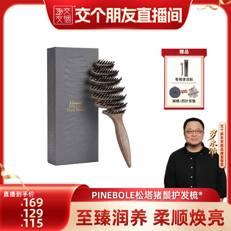 【交个朋友6周年庆典】KRRAMEL松塔猪鬃护发梳梳子礼盒生日礼物女